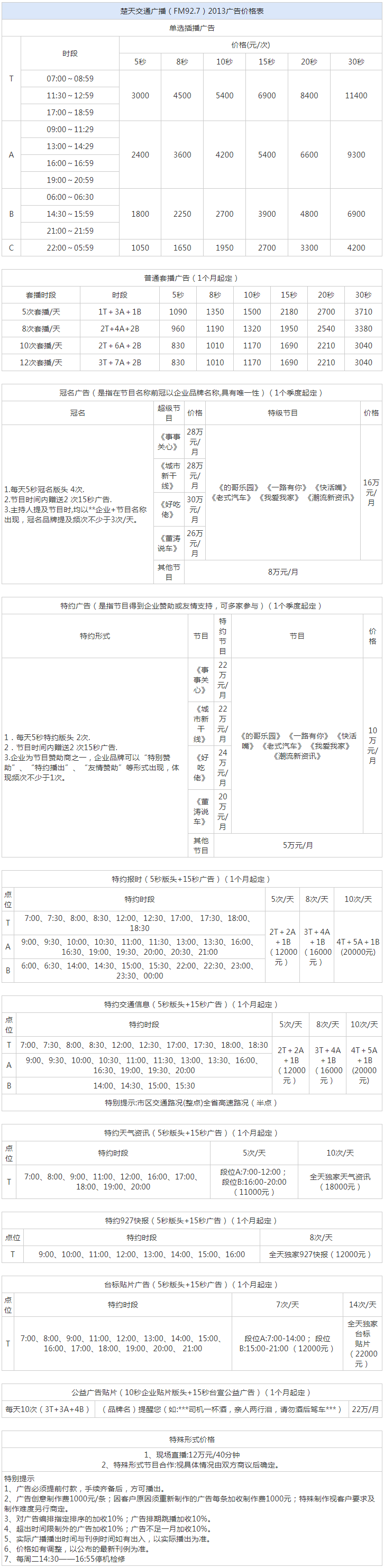 2013湖北人民广播电台楚天交通广播（FM92.7）广告报价表.png