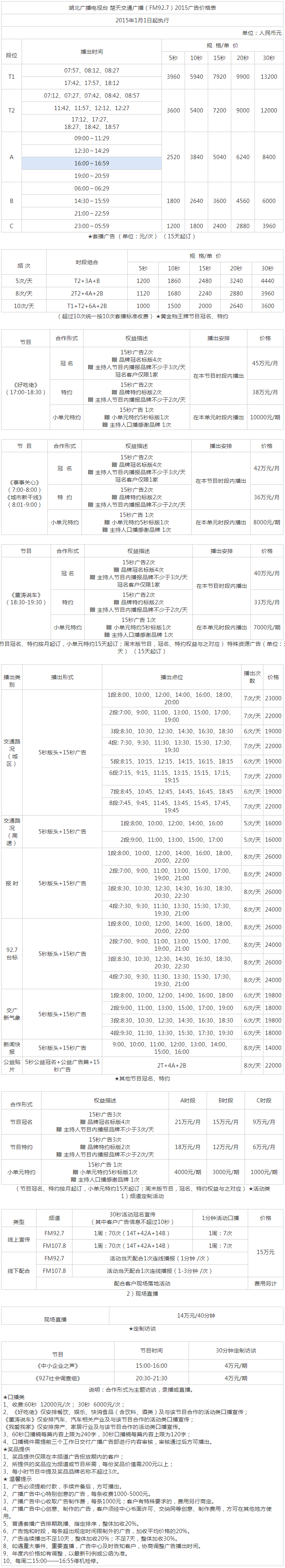 2015湖北人民广播电台楚天交通广播（FM92.7）广告报价表.png