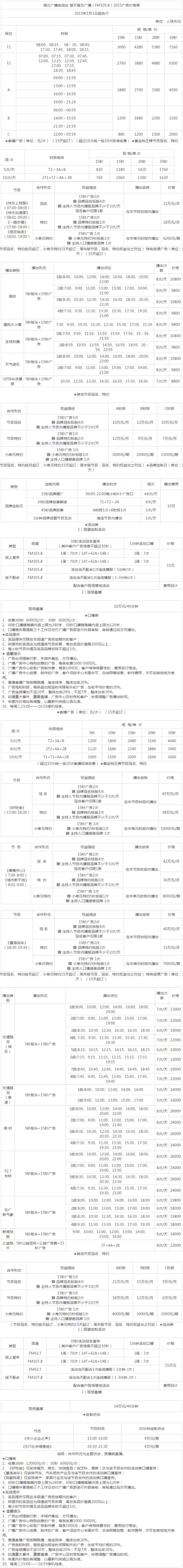 2015湖北人民广播电台楚天音乐广播（FM105.8）广告报价表.png