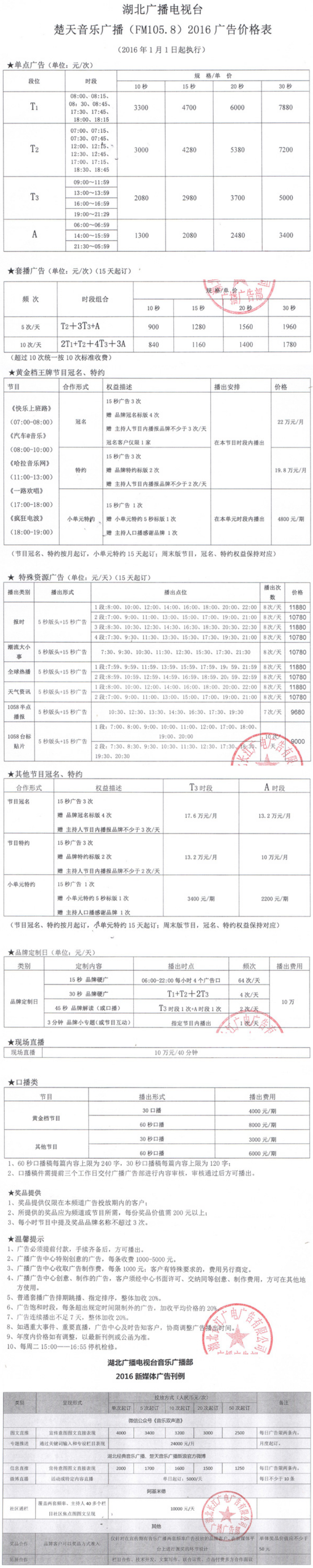 2016湖北人民广播电台楚天音乐广播（FM105.8）广告报价表.png