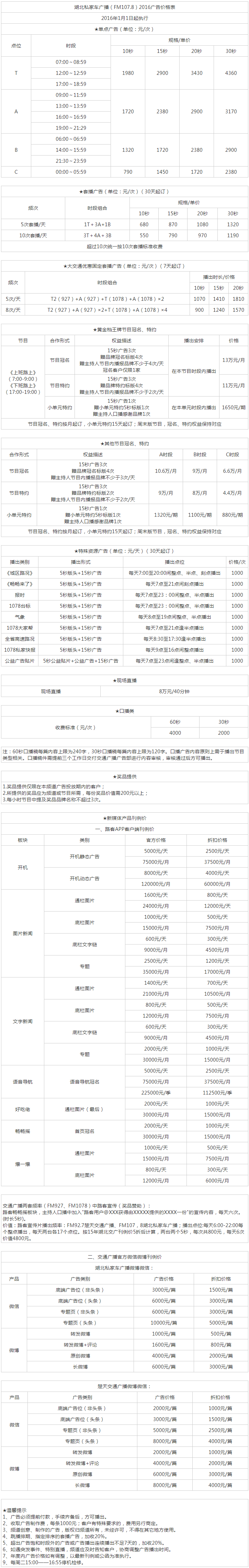 2016湖北人民广播电台私家车广播（FM107.8）广告报价表.png