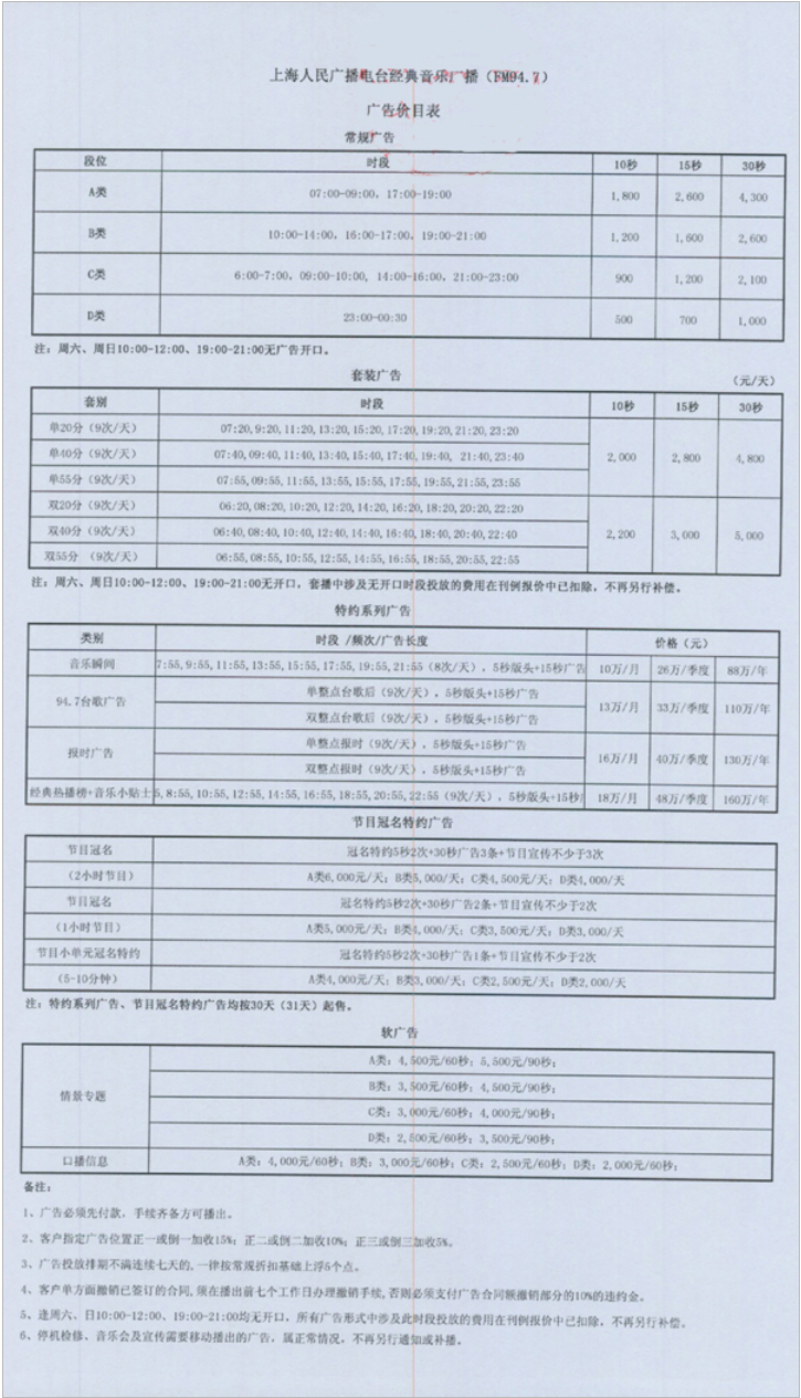 2011上海东方广播电台东广经典音乐94.7广告报价表.png