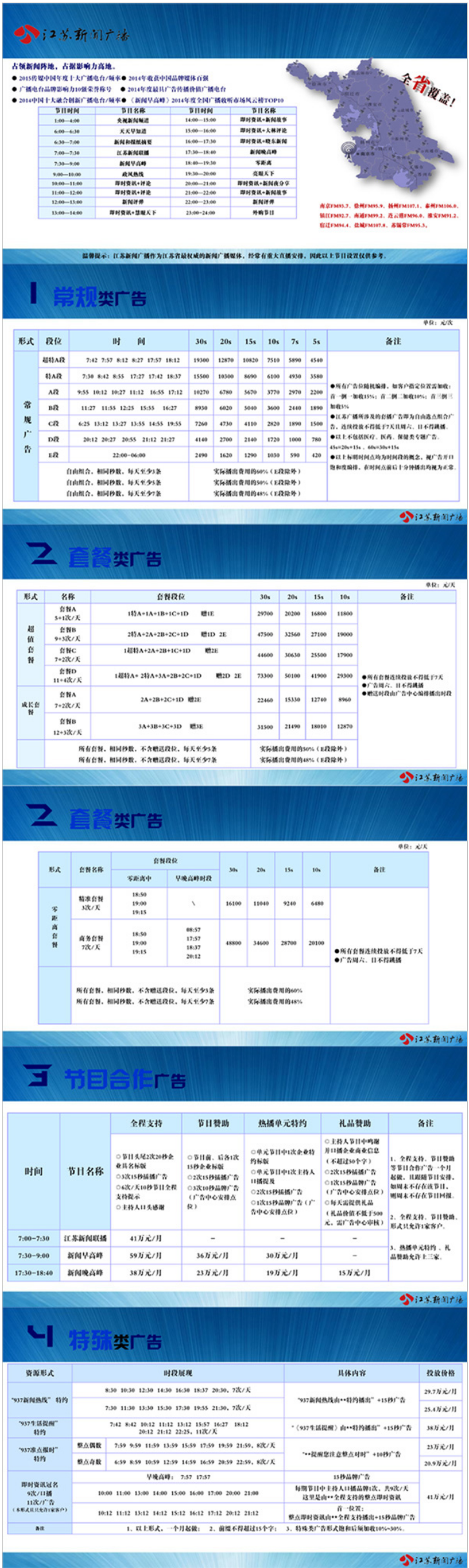 2016江苏人民广播电台新闻广播FM93.7广告报价表.png