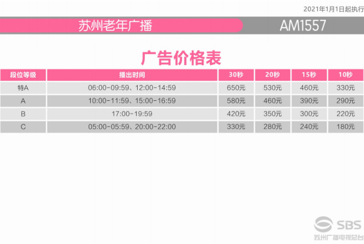 2021苏州人民广播电台老年之声广告报价表.jpg