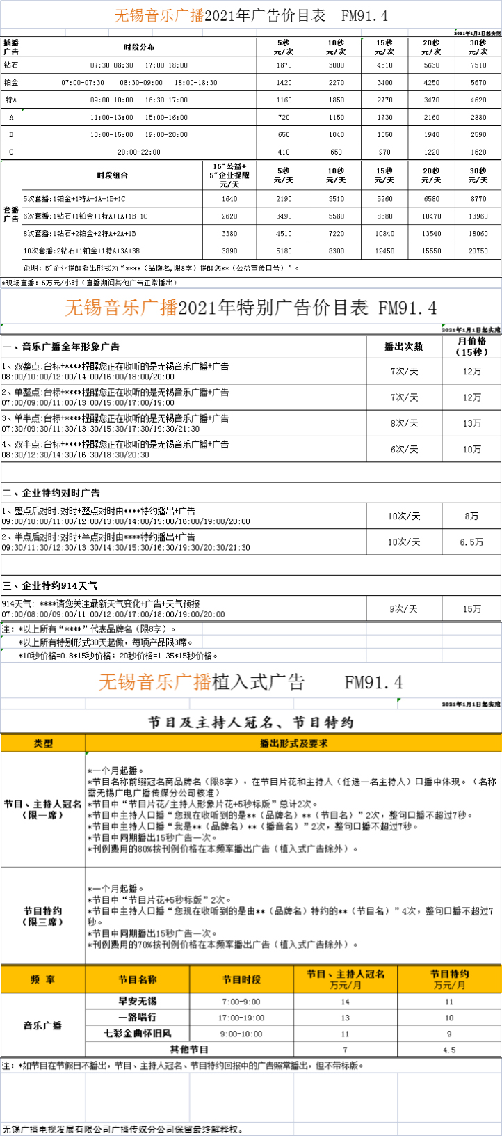 2021无锡人民广播电台音乐电台FM91.4广告报价表.jpg