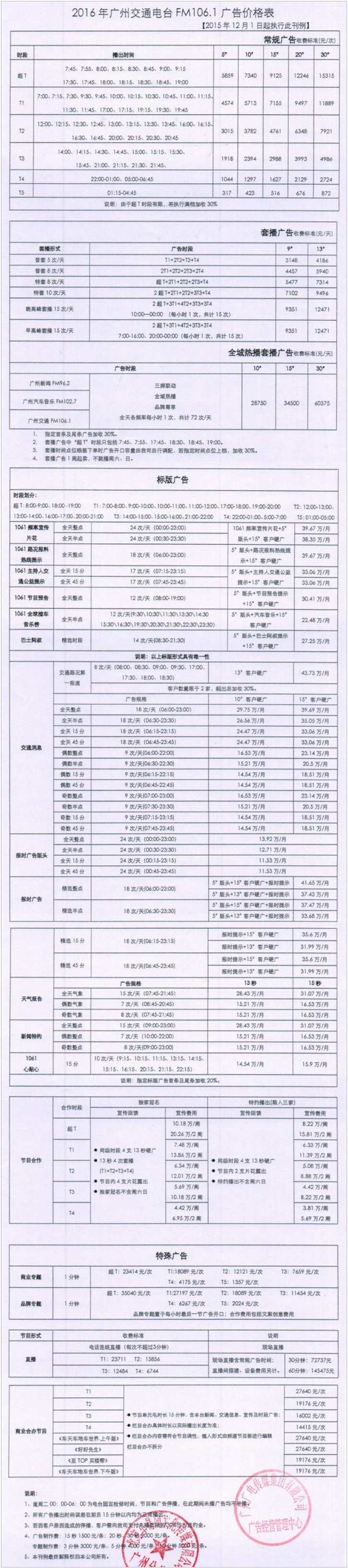 2016广州人民广播电台交通台106.1广告报价表.jpg