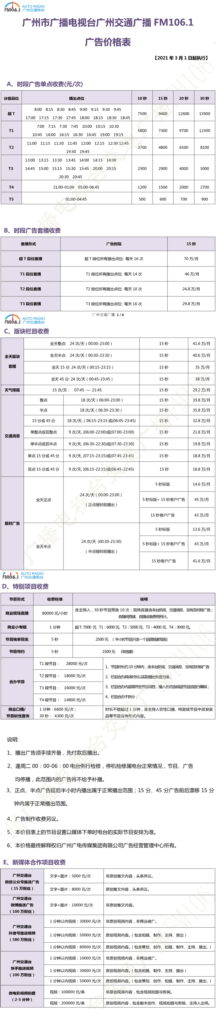 2021广州人民广播电台交通台106.1广告报价表.jpg