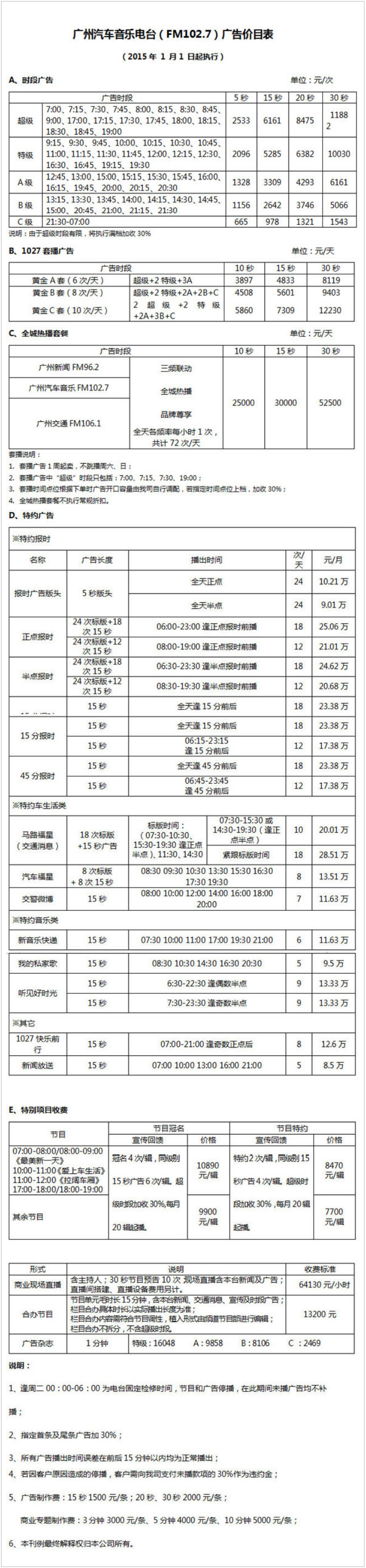 2015广州人民广播电台汽车音乐电台102.7广告报价表.png