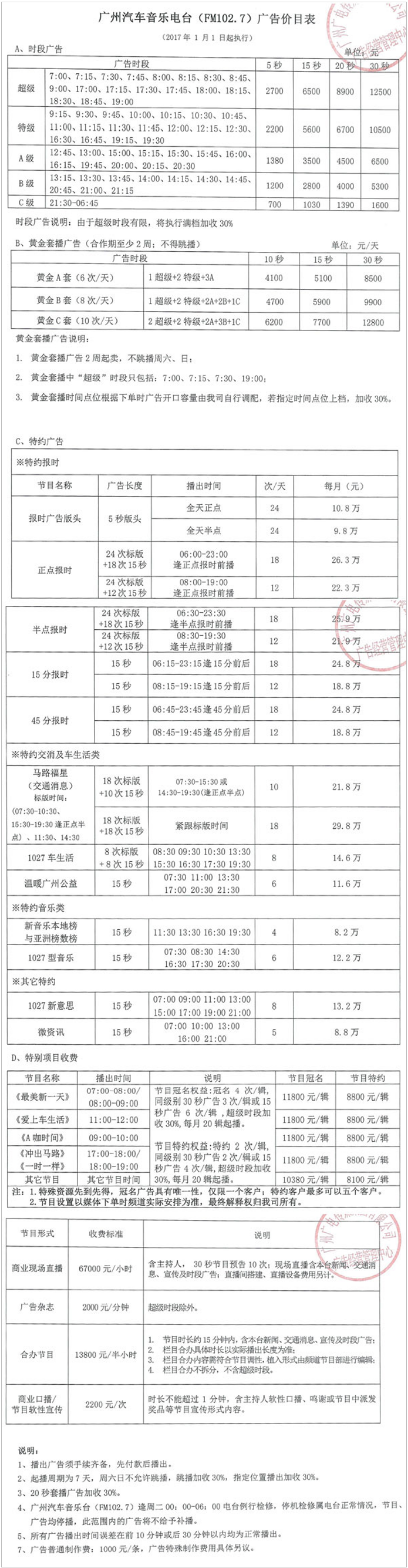 2017广州人民广播电台汽车音乐电台102.7广告报价表.png