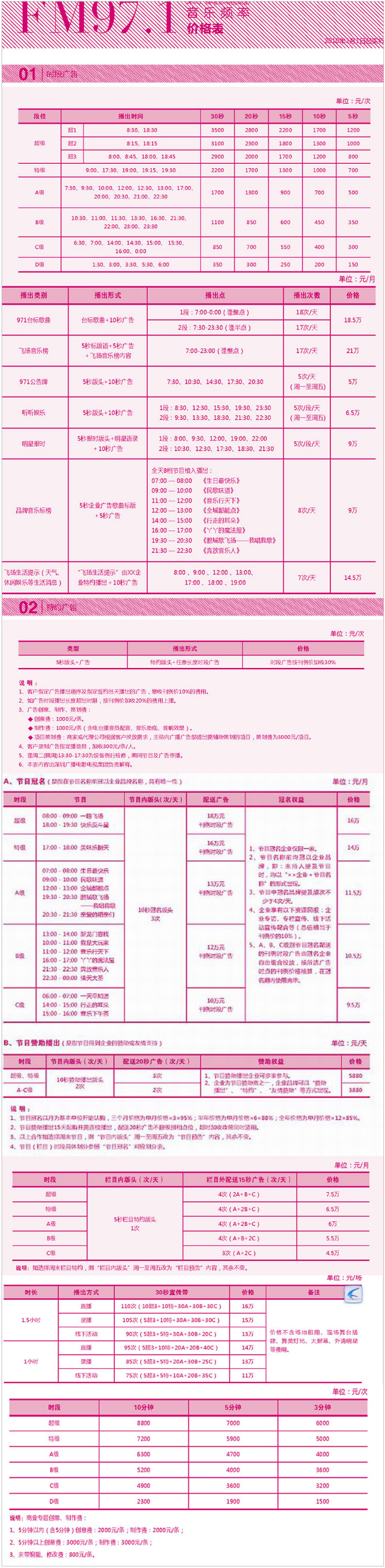 2010深圳人民广播电台音乐频率-FM97.1广告报价表.jpg