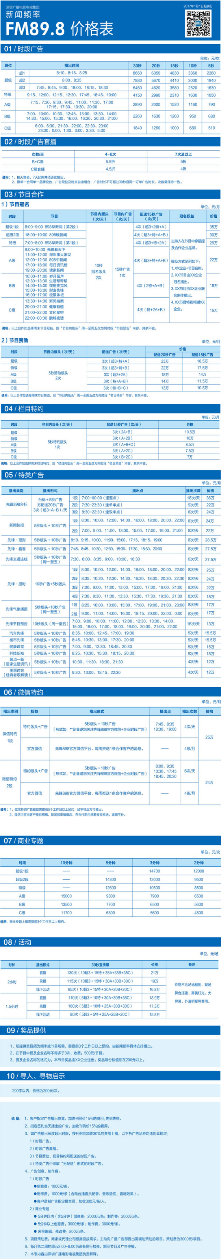 2017深圳人民广播电台新闻频率 FM89.8广告报价表.png