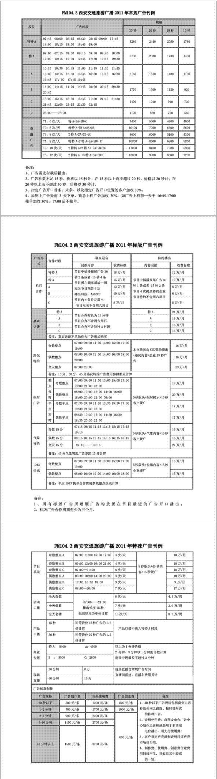 2011西安人民广播电台交通旅游广播 FM104.3广告报价表.png