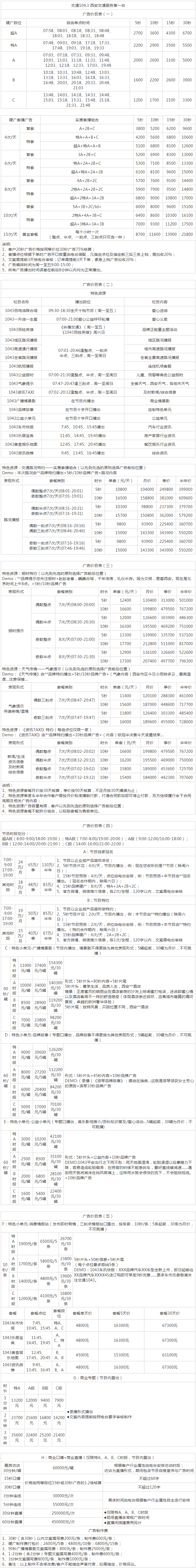 2013西安人民广播电台交通旅游广播 FM104.3广告报价表.png