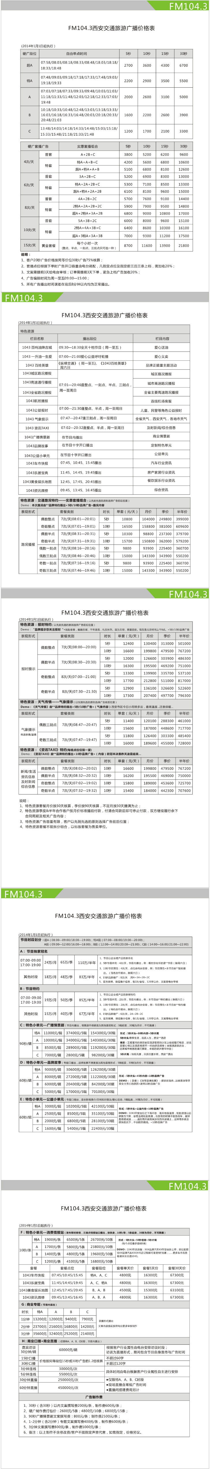 2014西安人民广播电台交通旅游广播 FM104.3广告报价表.png