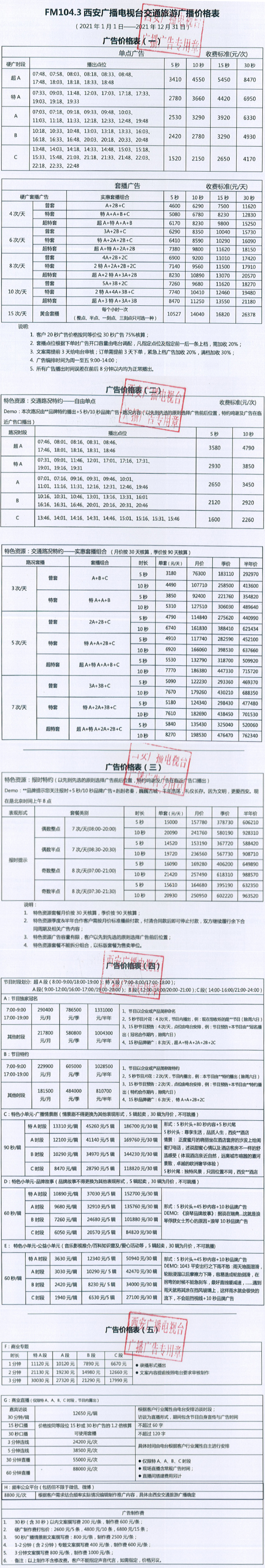 2021西安人民广播电台交通旅游广播 FM104.3广告报价表.jpg