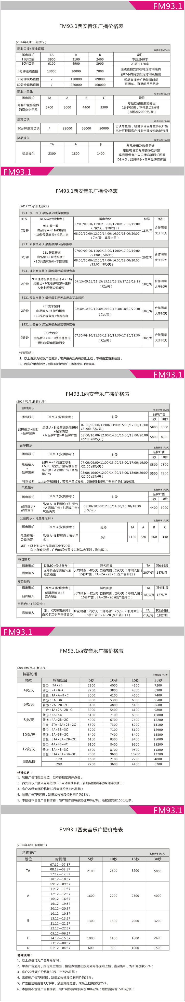 2014西安人民广播电台音乐广播 FM93.1广告报价表.png