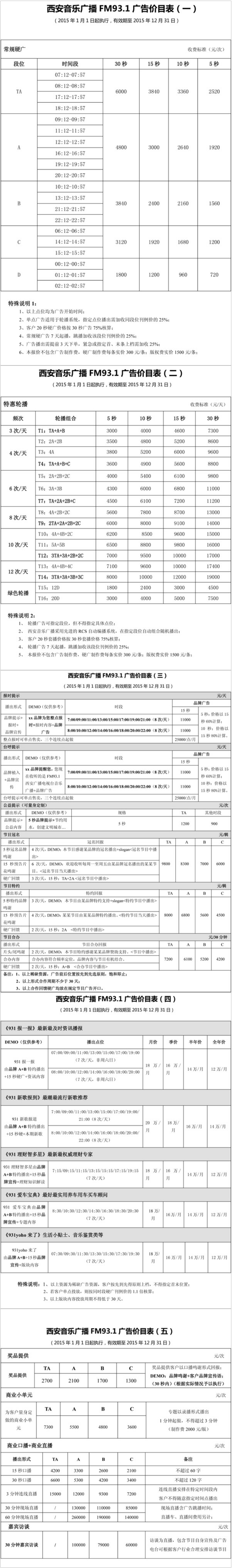 2015西安人民广播电台音乐广播 FM93.1广告报价表.png