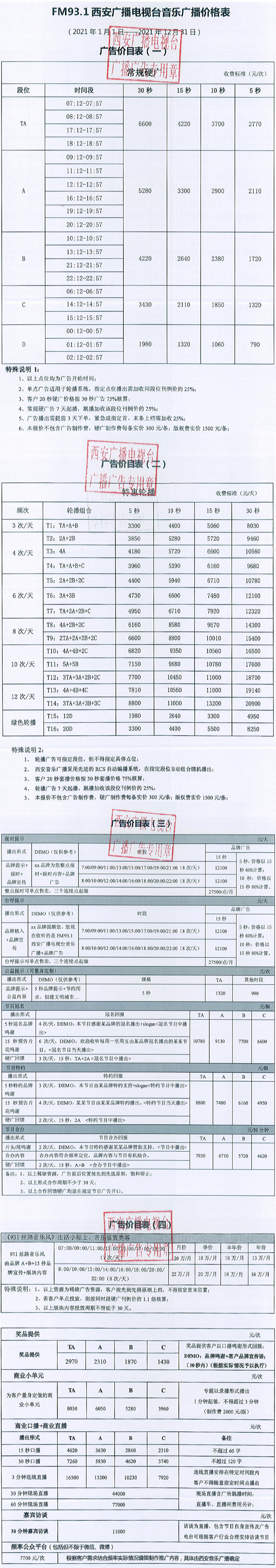 2021西安人民广播电台音乐广播 FM93.1广告报价表.jpg