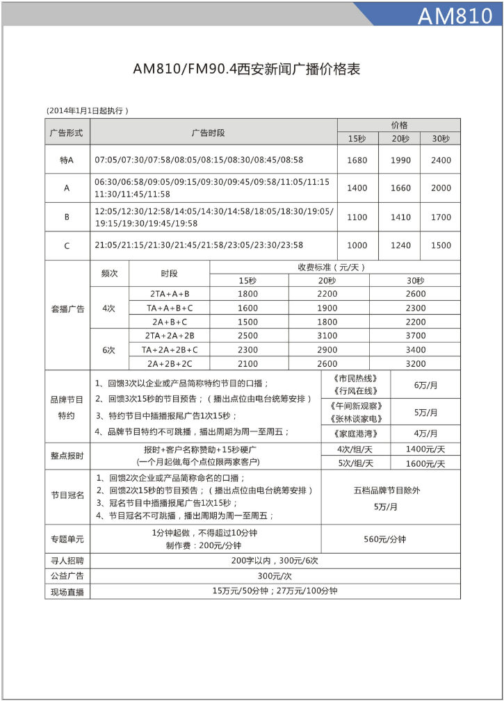 2014西安人民广播电台新闻广播 FM95.0 AM810广告报价表.png