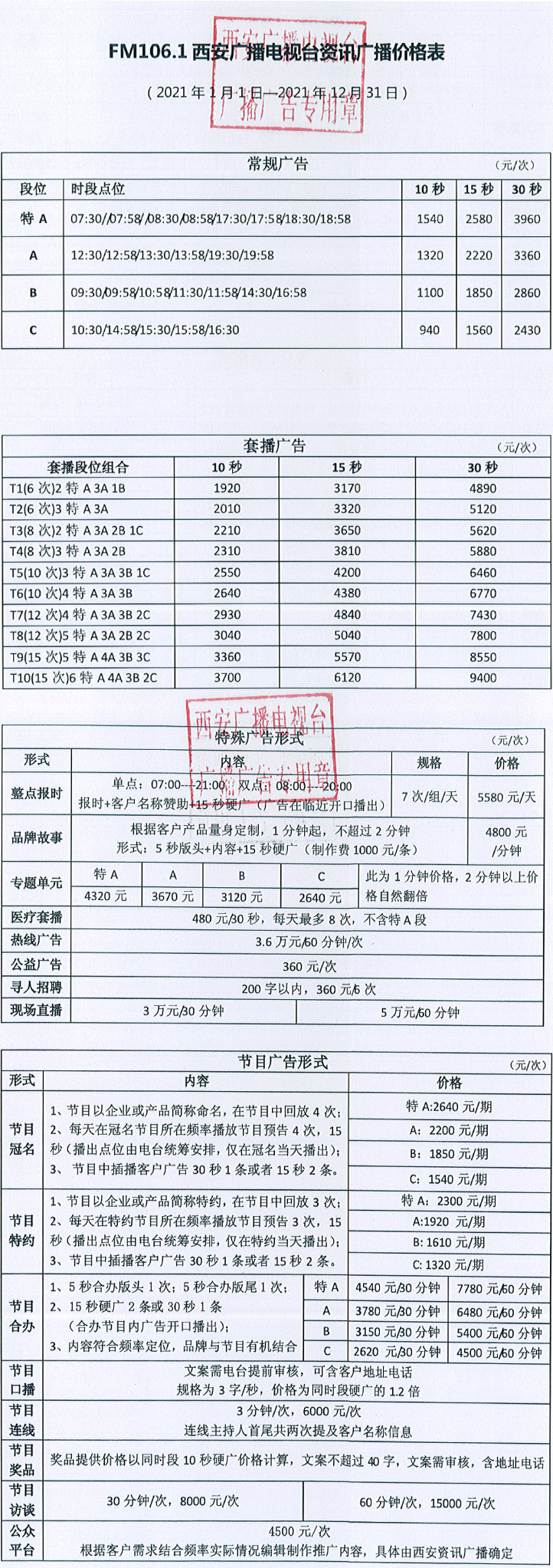 2021西安人民广播电台资讯广播 FM106.1广告报价表.jpg