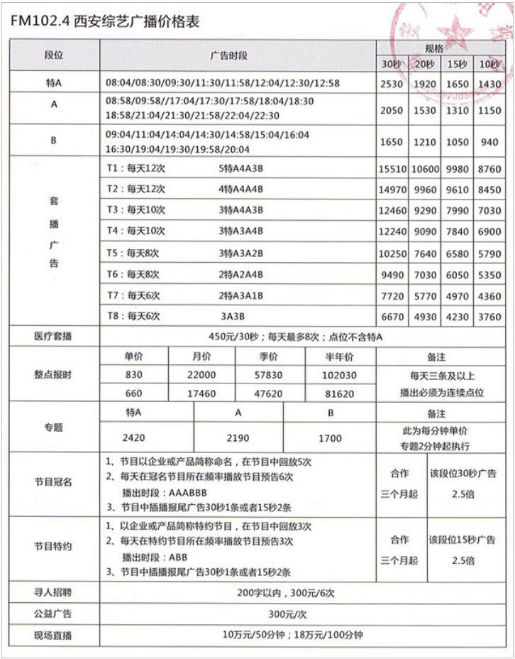 2015西安人民广播电台综艺广播 FM102.4广告报价表.png