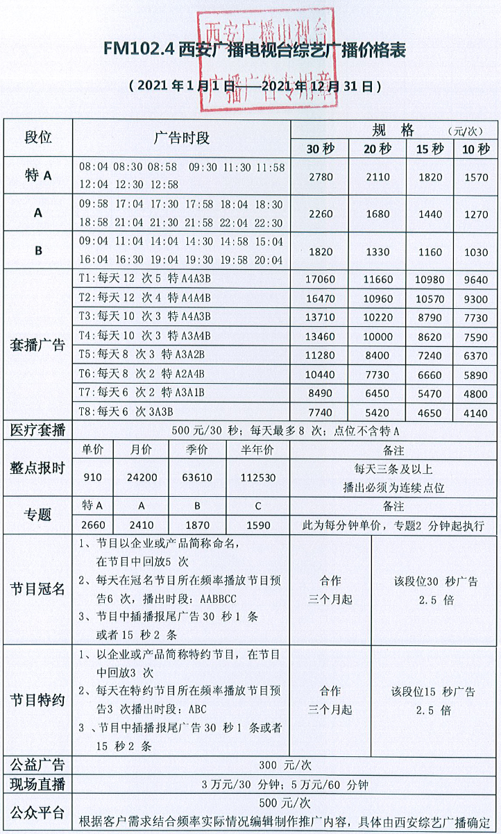 2021西安人民广播电台综艺广播 FM102.4广告报价表.jpg