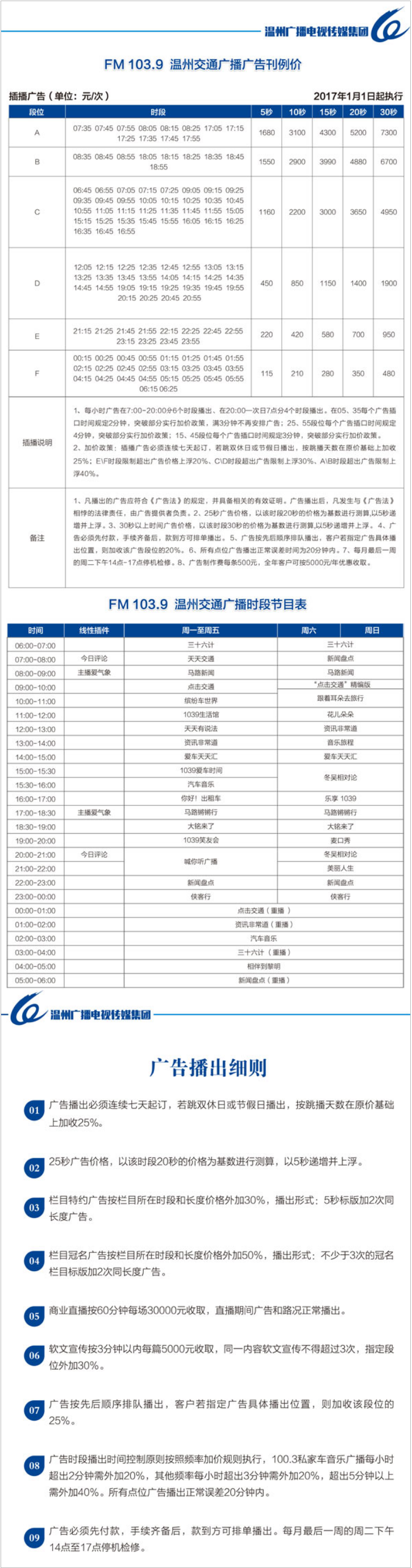 2017温州人民广播电台交通广播 FM103.9广告报价表.png