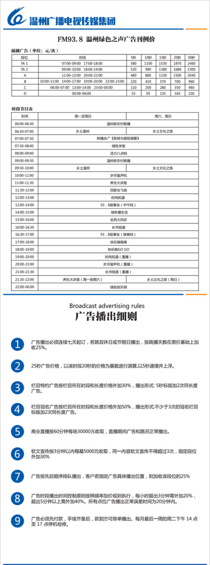 2015温州人民广播电台绿色之声FM93.8广告报价表.png