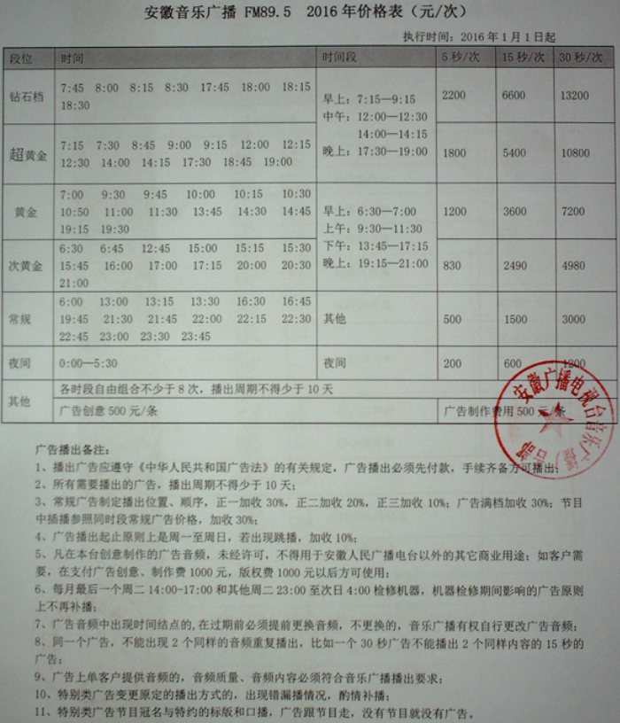 2016安徽人民广播电台音乐广播 FM89.5广告报价表.png