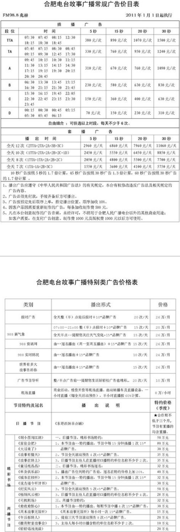 2011合肥人民广播电台故事广播 FM98.8广告报价表.png