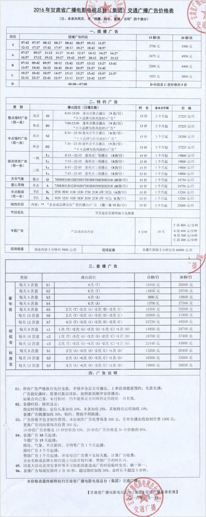 2016甘肃人民广播电台交通广播 FM103.5广告报价表.png