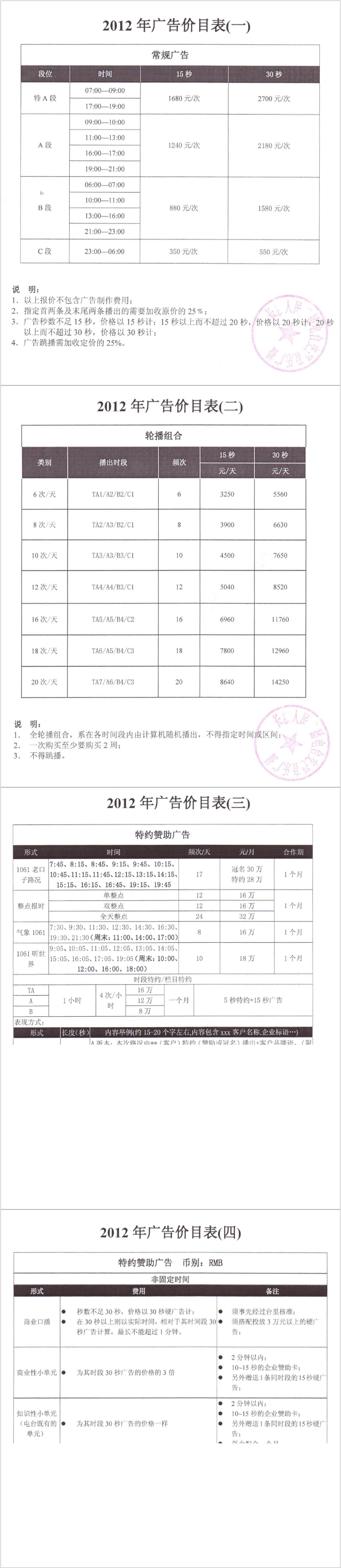 2012长沙人民广播电台交通音乐广播1061广告报价表.png