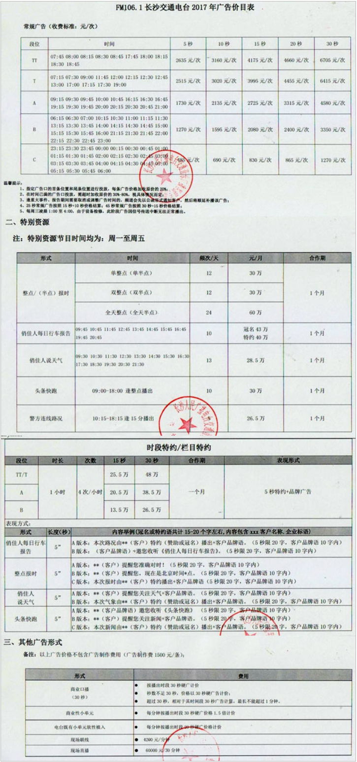 2017长沙人民广播电台交通音乐广播1061广告报价表.png