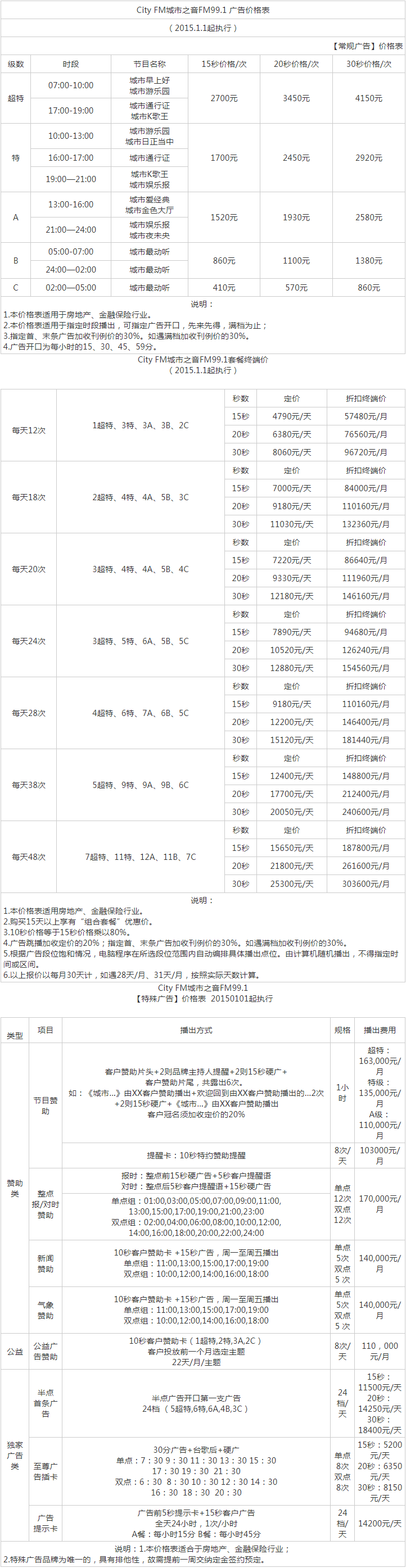 2015山东人民广播电台音乐广播 FM99.1广告报价表.png