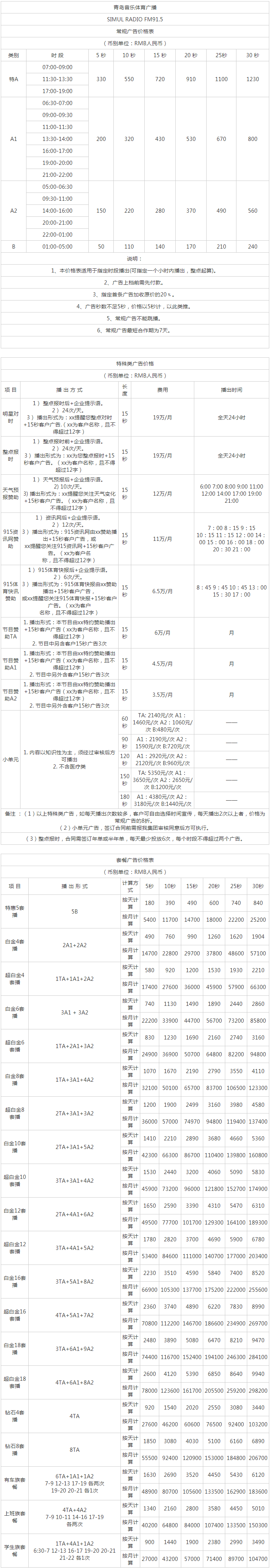 2011青岛人民广播电台音乐体育广播 FM91.5广告报价表.png