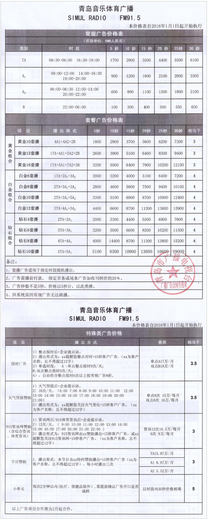 2016青岛人民广播电台音乐体育广播 FM91.5广告报价表.png