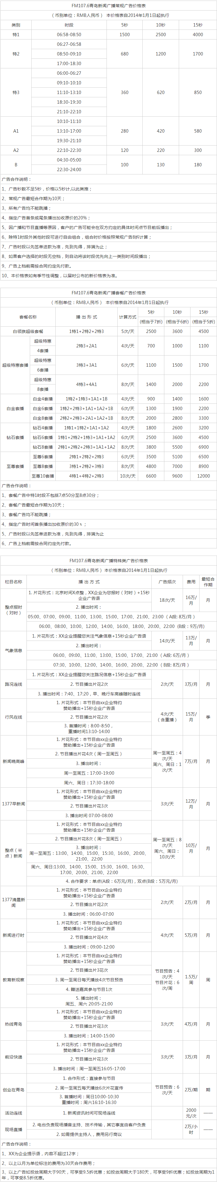 2013青岛人民广播电台新闻广播 FM107.6_AM137.7广告报价表.png