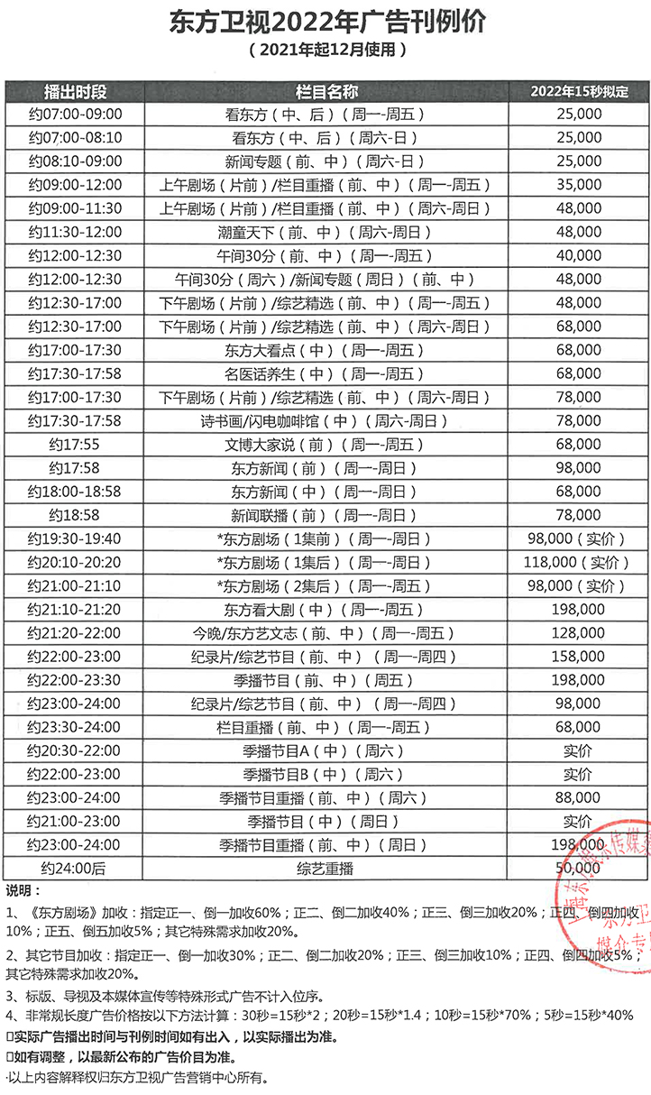 2022东方卫视刊例.jpg