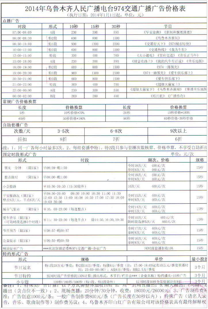 2014乌鲁木齐人民广播电台FM974 交通广播广告报价表.png