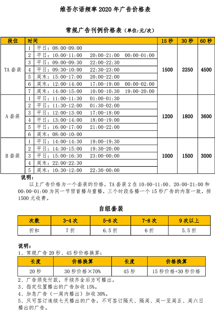 中央人民广播电台维吾尔语广播2020年广告价格表.jpg