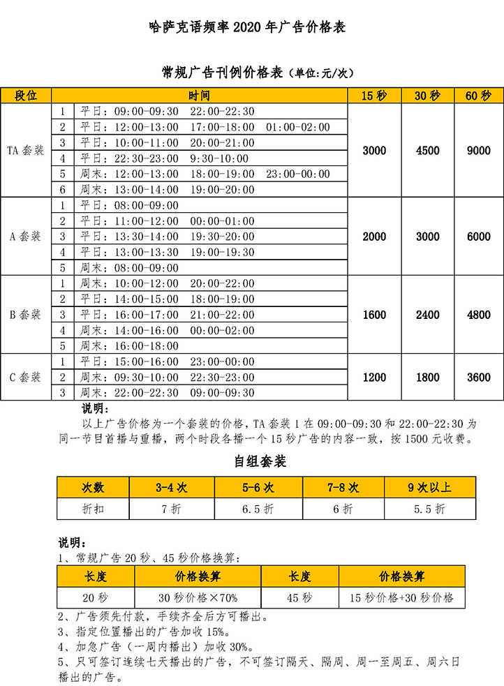 中央人民广播电台哈萨克语频率2020年广告价格表.jpg