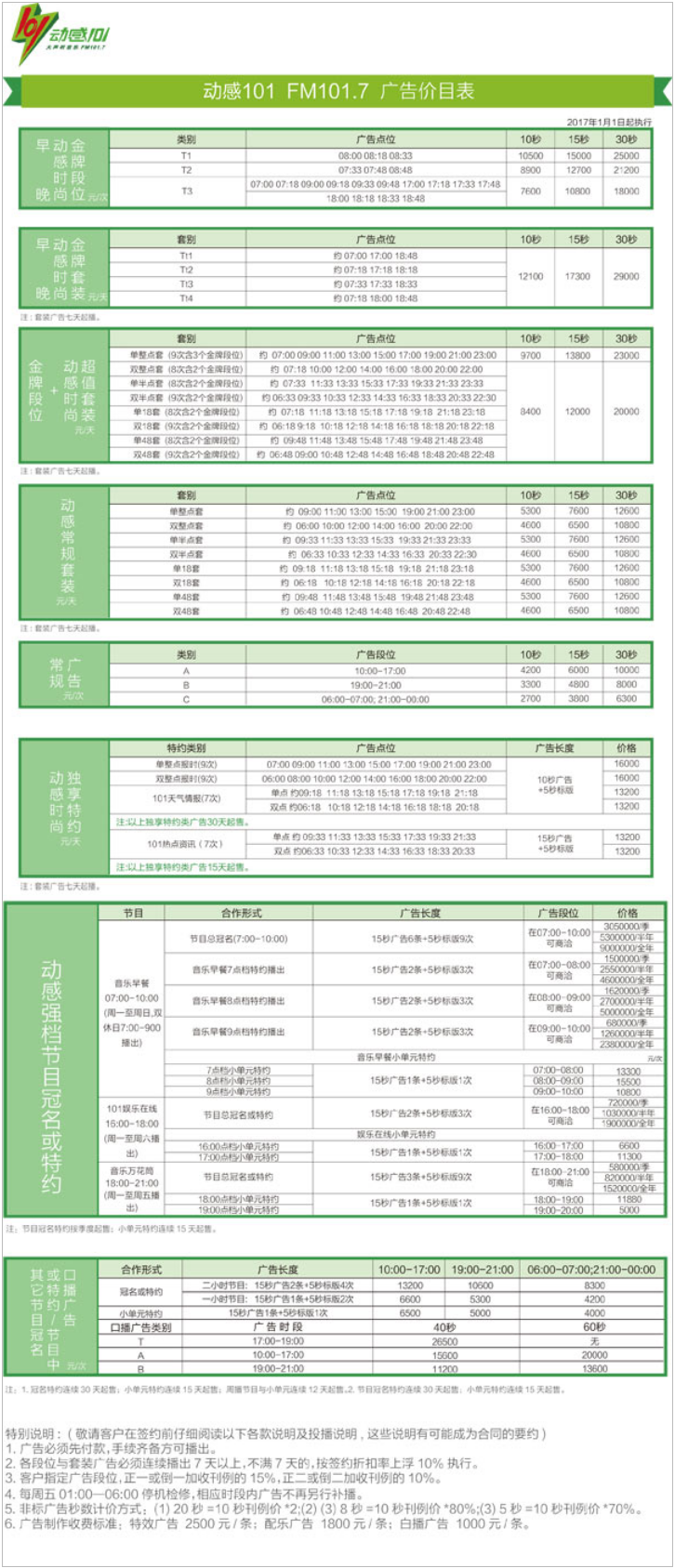 2017上海东方广播电台东广音乐流行频率动感101广告报价表.png