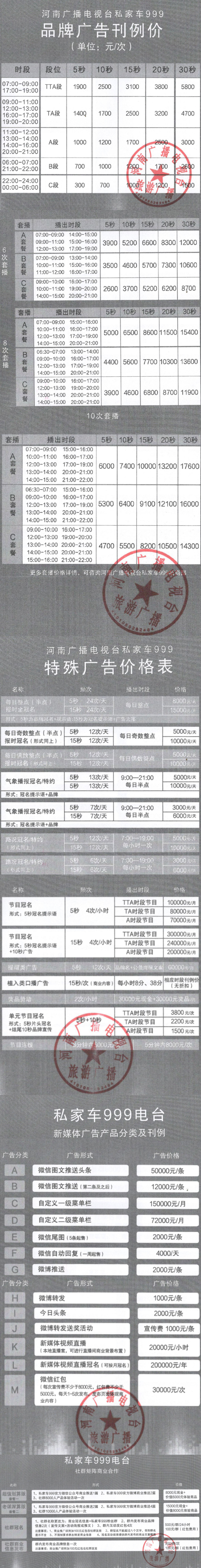 2021河南人民广播电台旅游广播 FM99.9 AM1332广告报价表.jpg