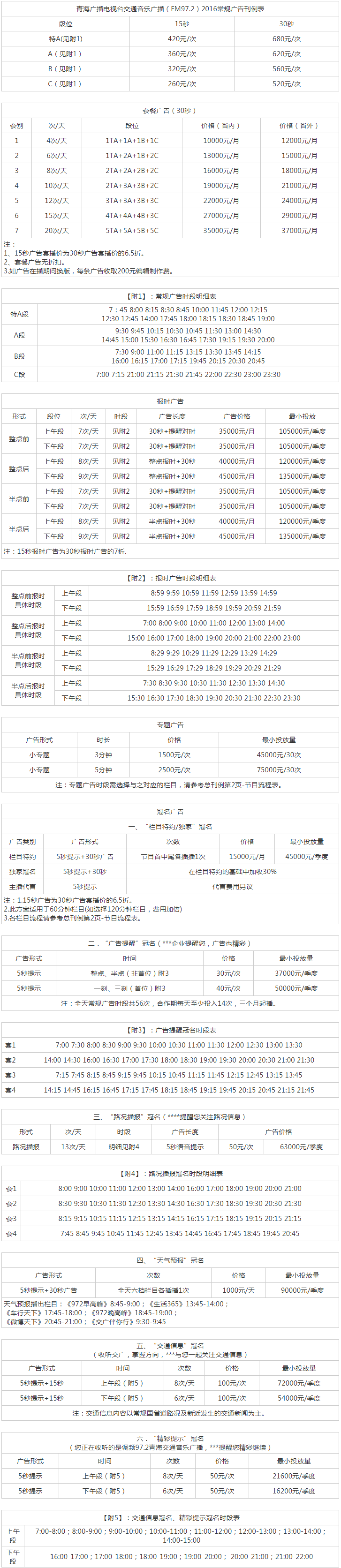 2016青海人民广播电台交通音乐广播FM97.2广告报价表.png