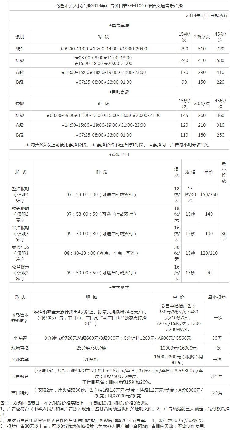 2014乌鲁木齐人民广播电台FM104.6维语交通音乐广播广告报价表.png