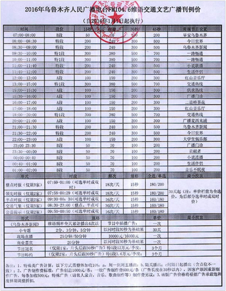 2016乌鲁木齐人民广播电台FM104.6维语交通音乐广播广告报价表.png