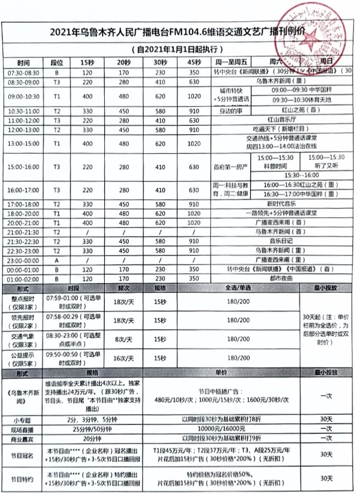 2021乌鲁木齐人民广播电台FM104.6维语交通文艺广播广告报价表.jpg