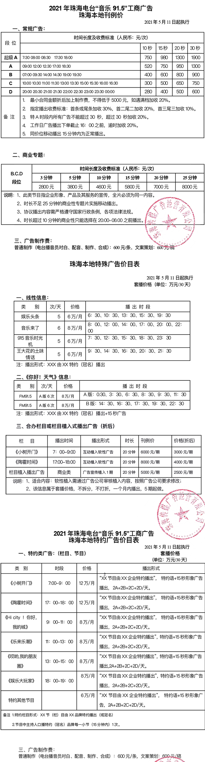 2021年广播广告价目表（音乐915).jpg