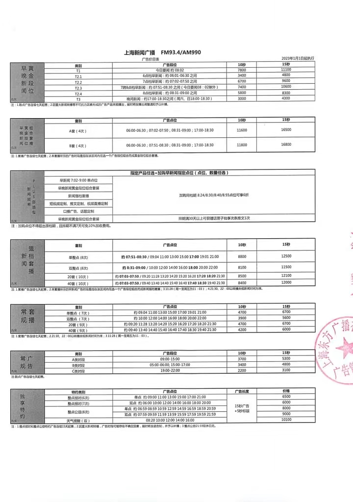 上海新闻广播2023年价格表1.jpg