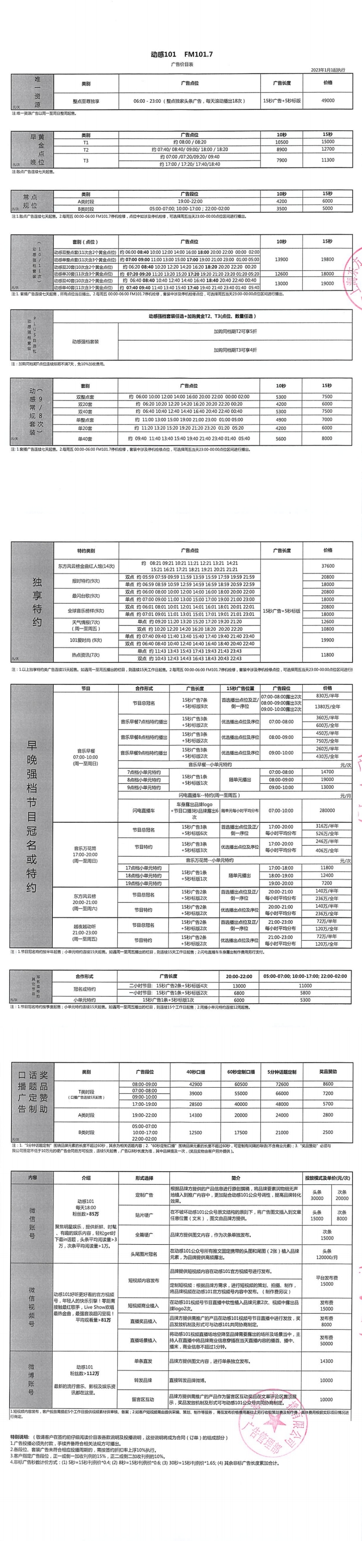 上海动感101广播2023年刊例价.jpg